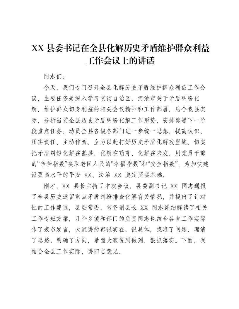 XX县委书记在全县化解历史矛盾维护群众利益工作会议上的讲话（6800字）-笔杆云
