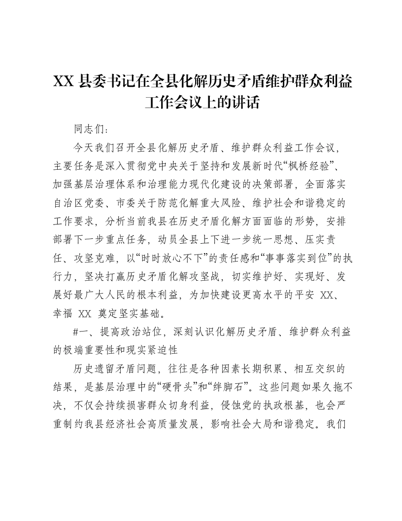 XX县委书记在全县化解历史矛盾维护群众利益工作会议上的讲话（7201字）-笔杆云