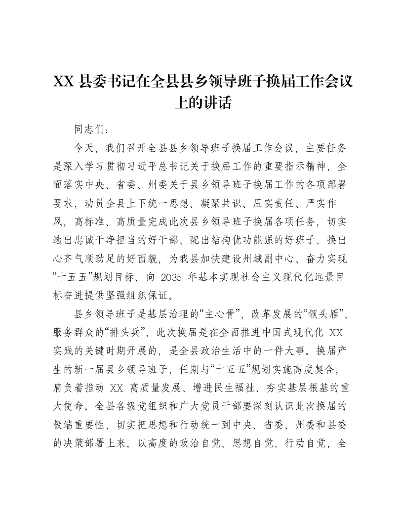 XX县委书记在全县县乡领导班子换届工作会议上的讲话2-笔杆云
