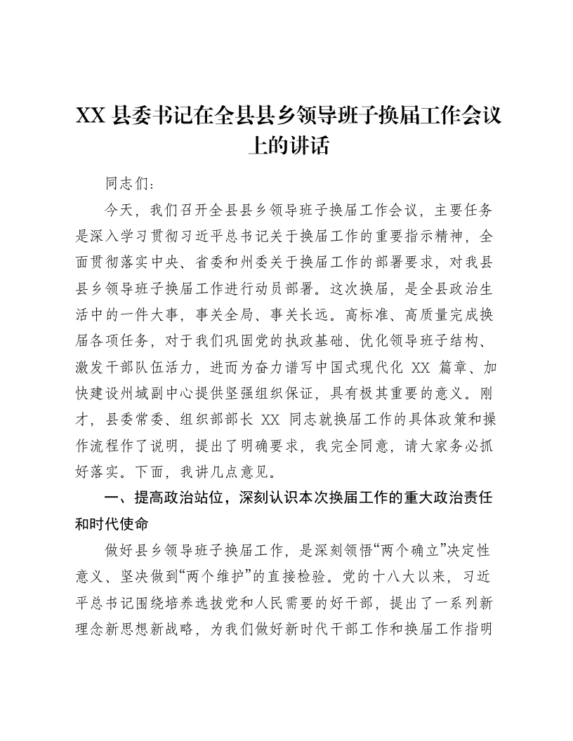 XX县委书记在全县县乡领导班子换届工作会议上的讲话3-笔杆云
