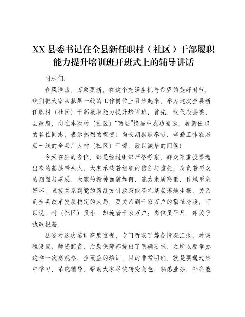 XX县委书记在全县新任职村（社区）干部履职能力提升培训班开班式上的辅导讲话-笔杆云