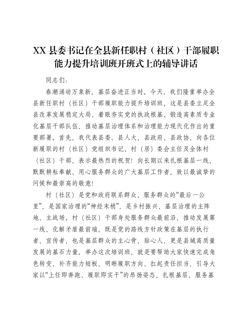XX县委书记在全县新任职村（社区）干部履职能力提升培训班开班式上的辅导讲话2-笔杆云