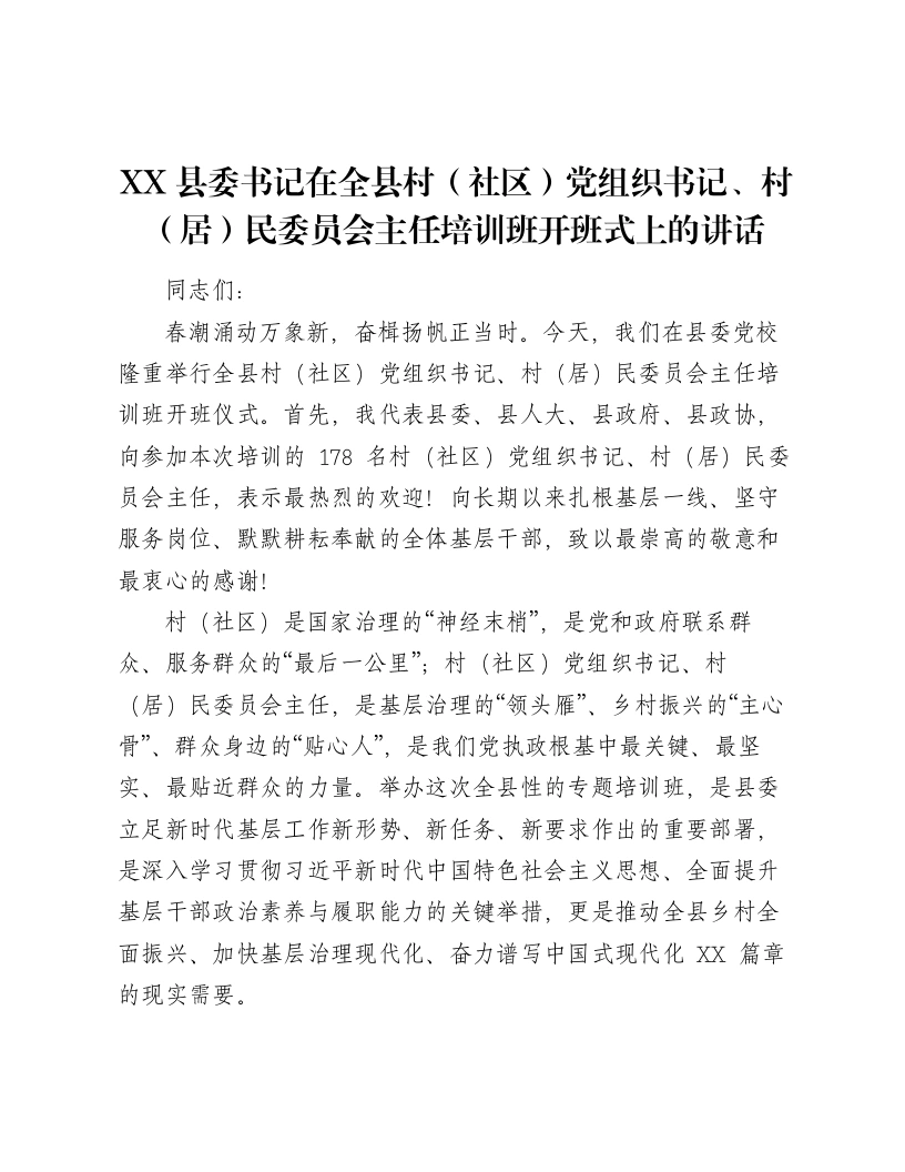 XX县委书记在全县村（社区）党组织书记、村（居）民委员会主任培训班开班式上的讲话-笔杆云