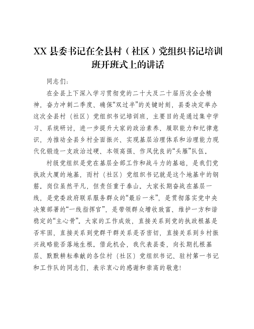 XX县委书记在全县村（社区）党组织书记培训班开班式上的讲话-笔杆云