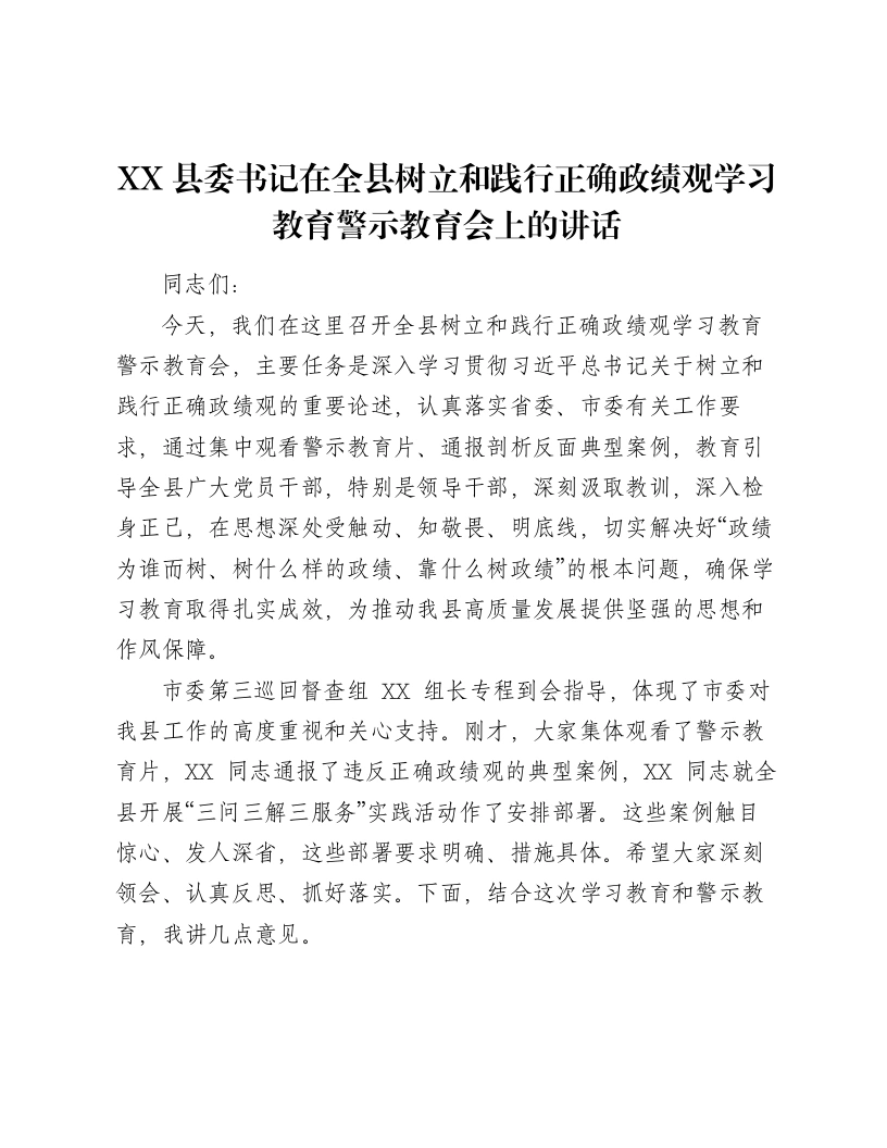 XX县委书记在全县树立和践行正确ZJG学习教育警示教育会上的讲话（7018字）-笔杆云