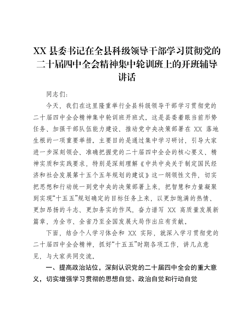 XX县委书记在全县科级领导干部学习贯彻党的二十届四中全会精神集中轮训班上的开班辅导讲话-笔杆云