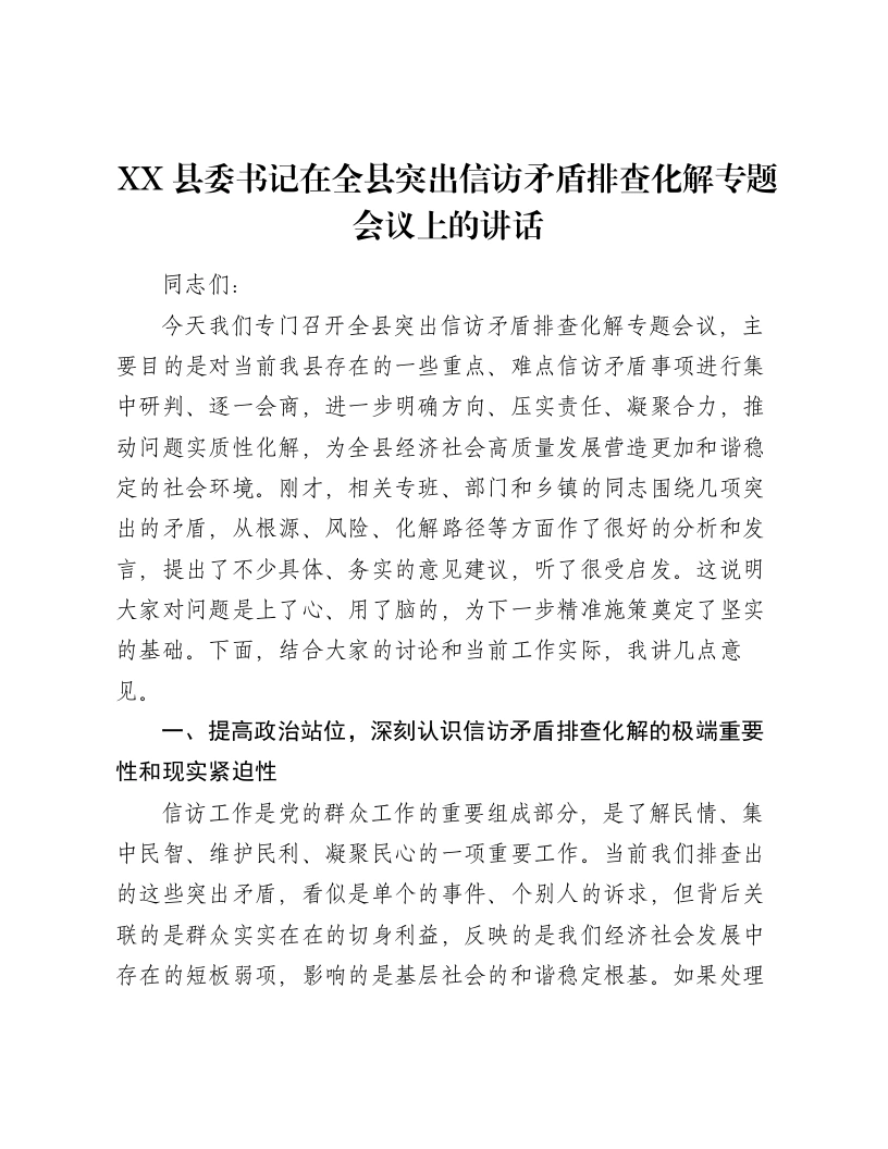 XX县委书记在全县突出信访矛盾排查化解专题会议上的讲话2-笔杆云