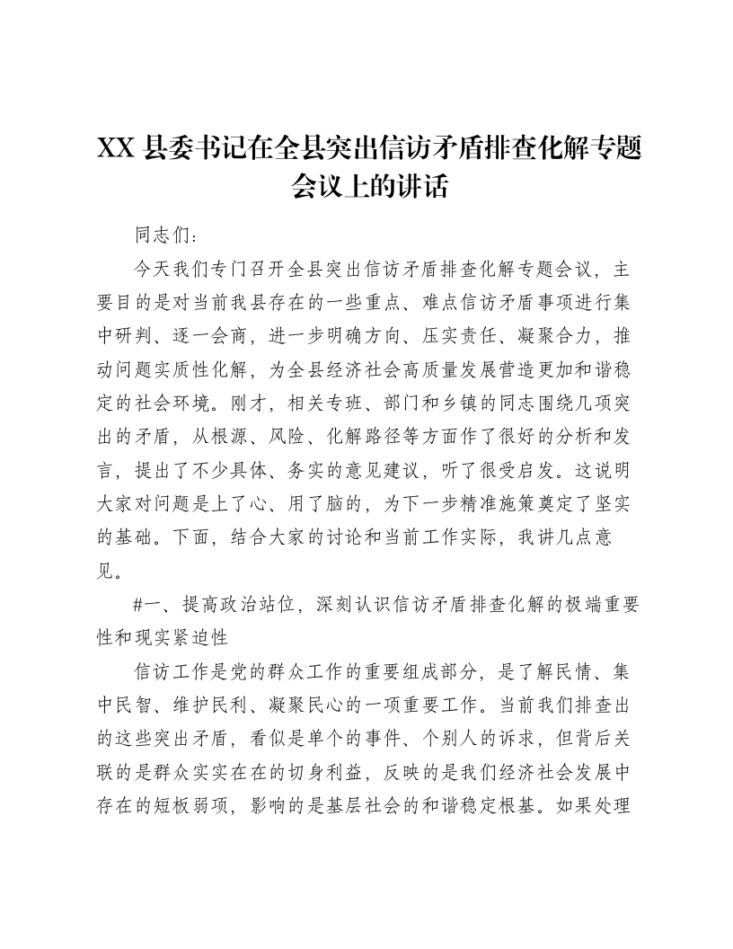 XX县委书记在全县突出信访矛盾排查化解专题会议上的讲话（4814字）-笔杆云