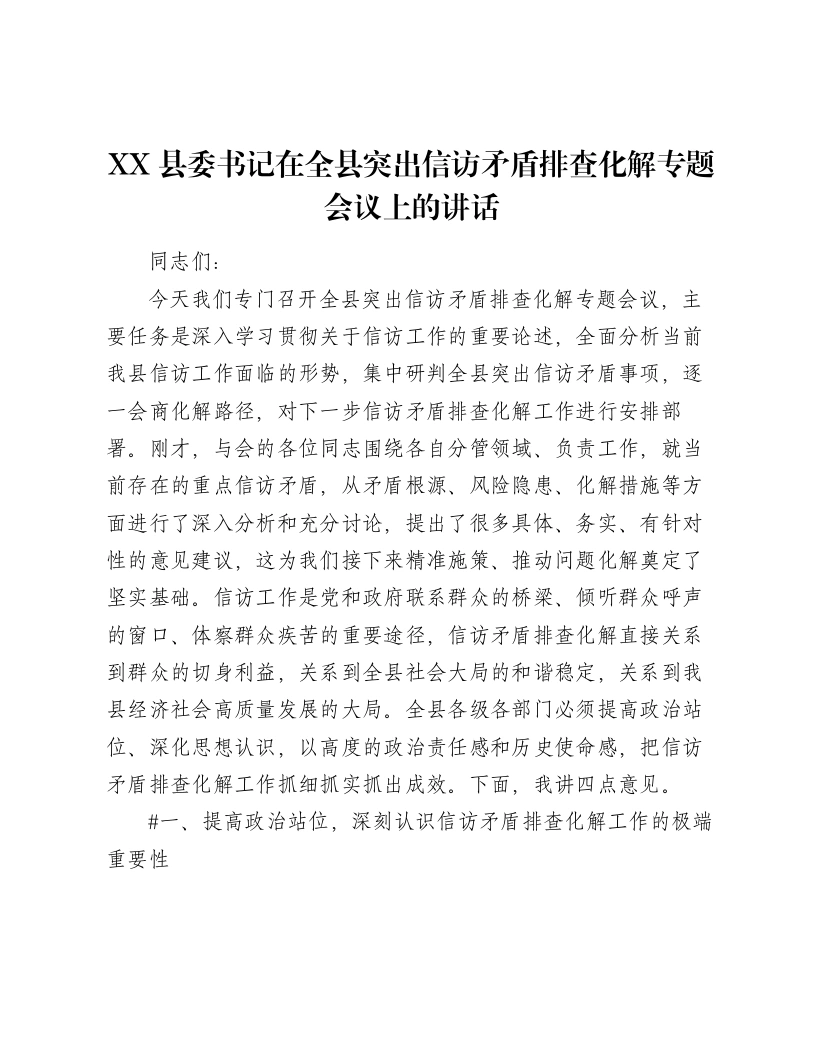 XX县委书记在全县突出信访矛盾排查化解专题会议上的讲话（8224字）-笔杆云