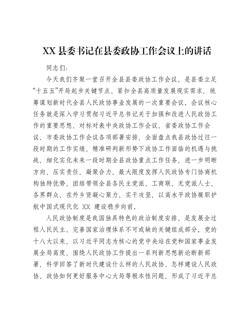 XX县委书记在县委政协工作会议上的讲话-笔杆云