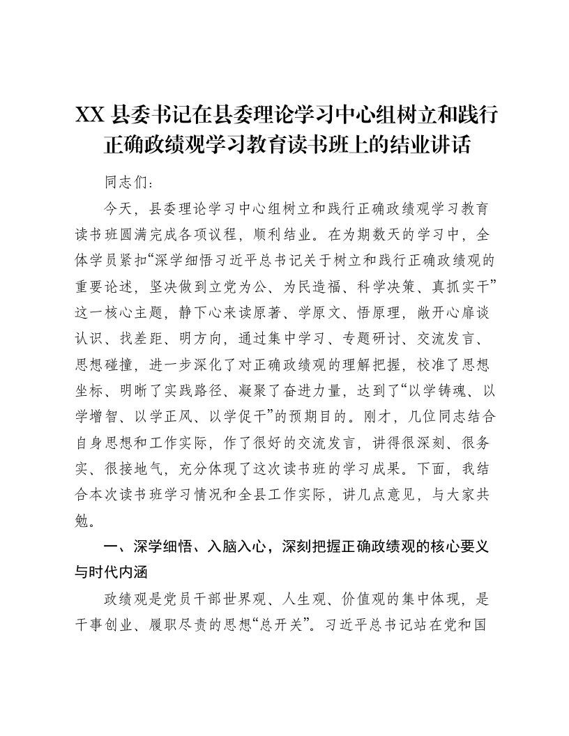 XX县委书记在县委理论学习中心组树立和践行正确ZJG学习教育读书班上的结业讲话-笔杆云