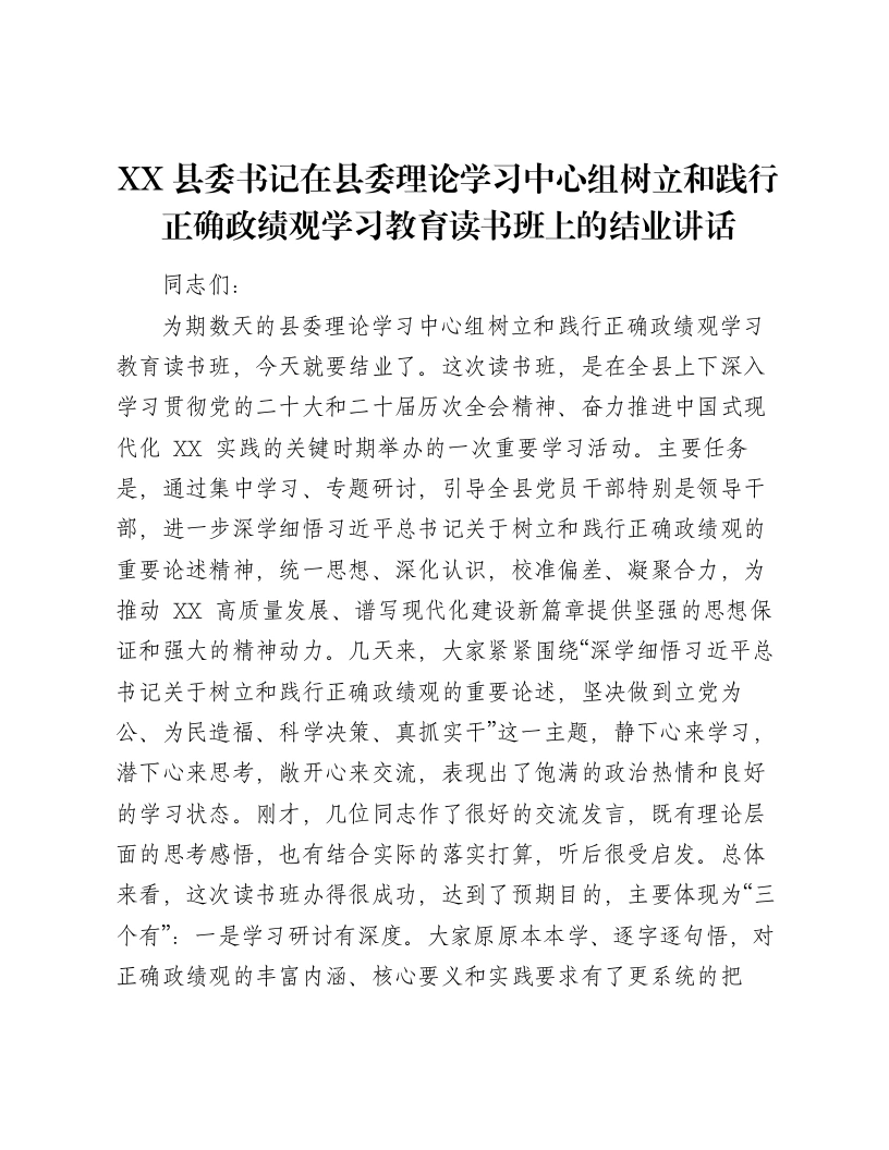 XX县委书记在县委理论学习中心组树立和践行正确ZJG学习教育读书班上的结业讲话2-笔杆云