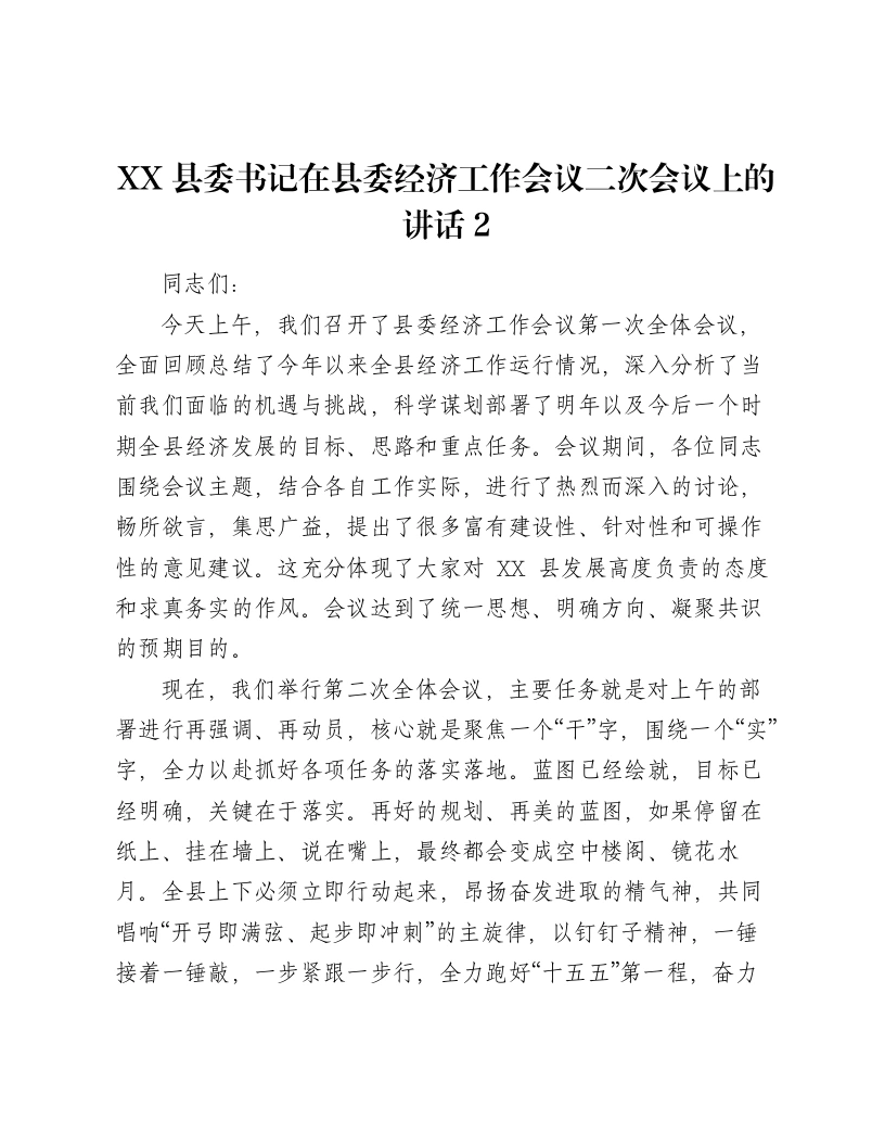 XX县委书记在县委经济工作会议二次会议上的讲话2-笔杆云