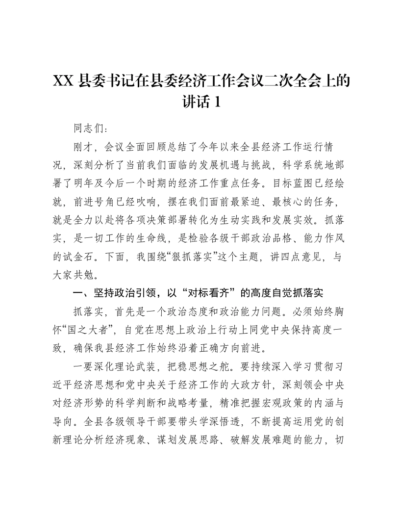 XX县委书记在县委经济工作会议二次全会上的讲话1-笔杆云