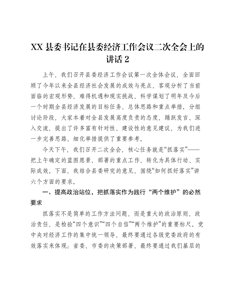 XX县委书记在县委经济工作会议二次全会上的讲话2-笔杆云