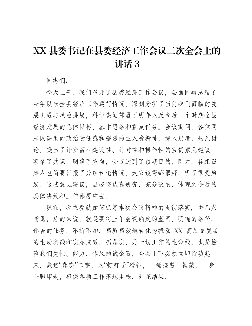 XX县委书记在县委经济工作会议二次全会上的讲话3-笔杆云