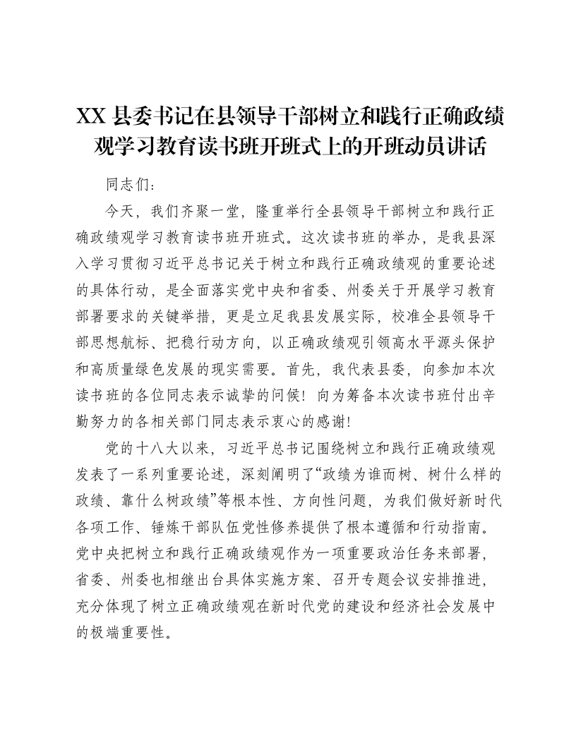XX县委书记在县领导干部树立和践行正确ZJG学习教育读书班开班式上的开班动员讲话-笔杆云