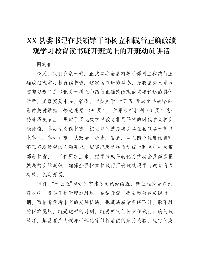 XX县委书记在县领导干部树立和践行正确ZJG学习教育读书班开班式上的开班动员讲话2-笔杆云