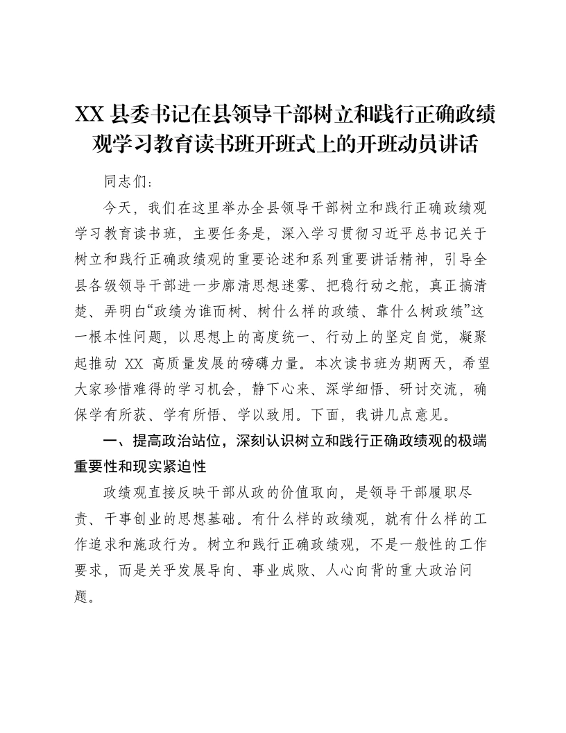 XX县委书记在县领导干部树立和践行正确ZJG学习教育读书班开班式上的开班动员讲话3-笔杆云