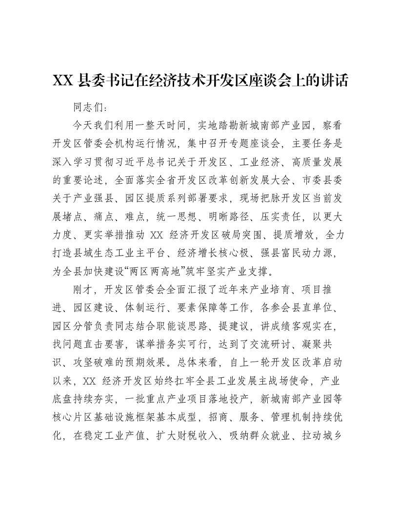 XX县委书记在经济技术开发区座谈会上的讲话-笔杆云