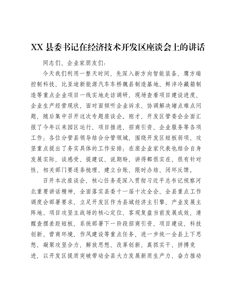 XX县委书记在经济技术开发区座谈会上的讲话2-笔杆云