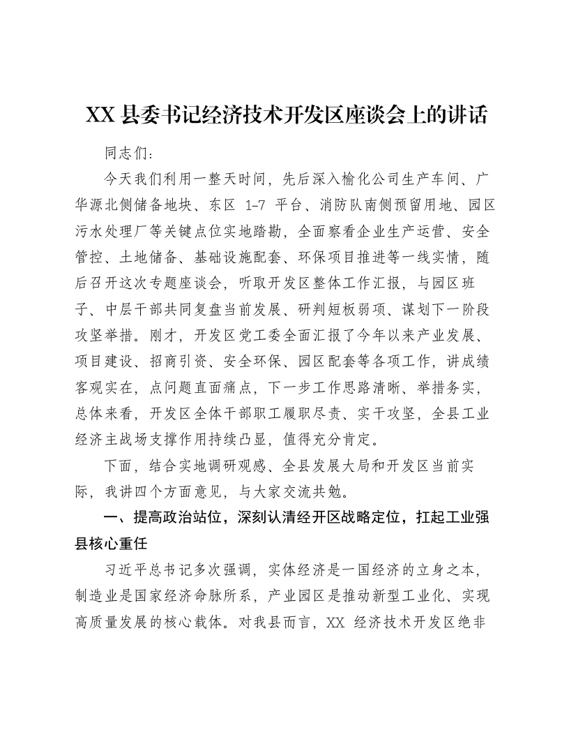 XX县委书记经济技术开发区座谈会上的讲话-笔杆云