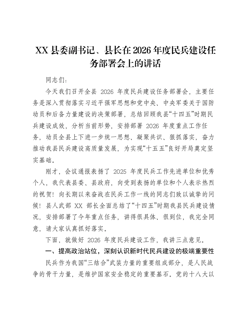 XX县委副书记、县长在2026年度民兵建设任务部署会上的讲话2-笔杆云