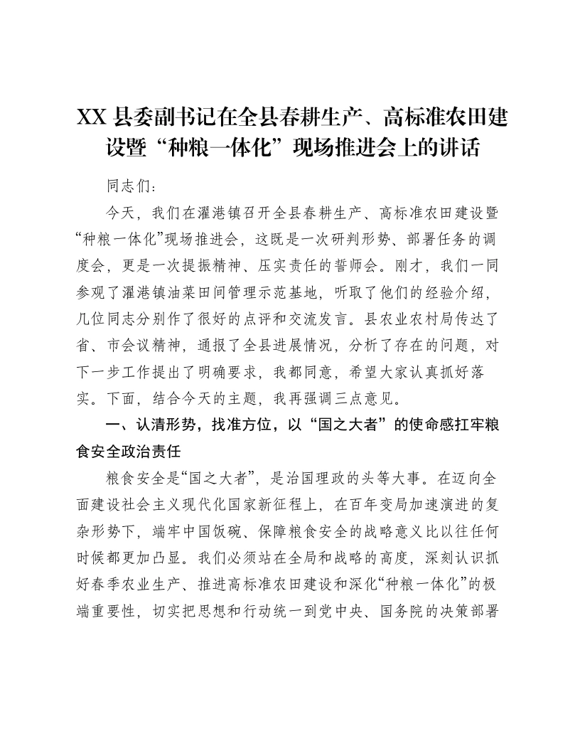 XX县委副书记在全县春耕生产、高标准农田建设暨“种粮一体化”现场推进会上的讲话-笔杆云