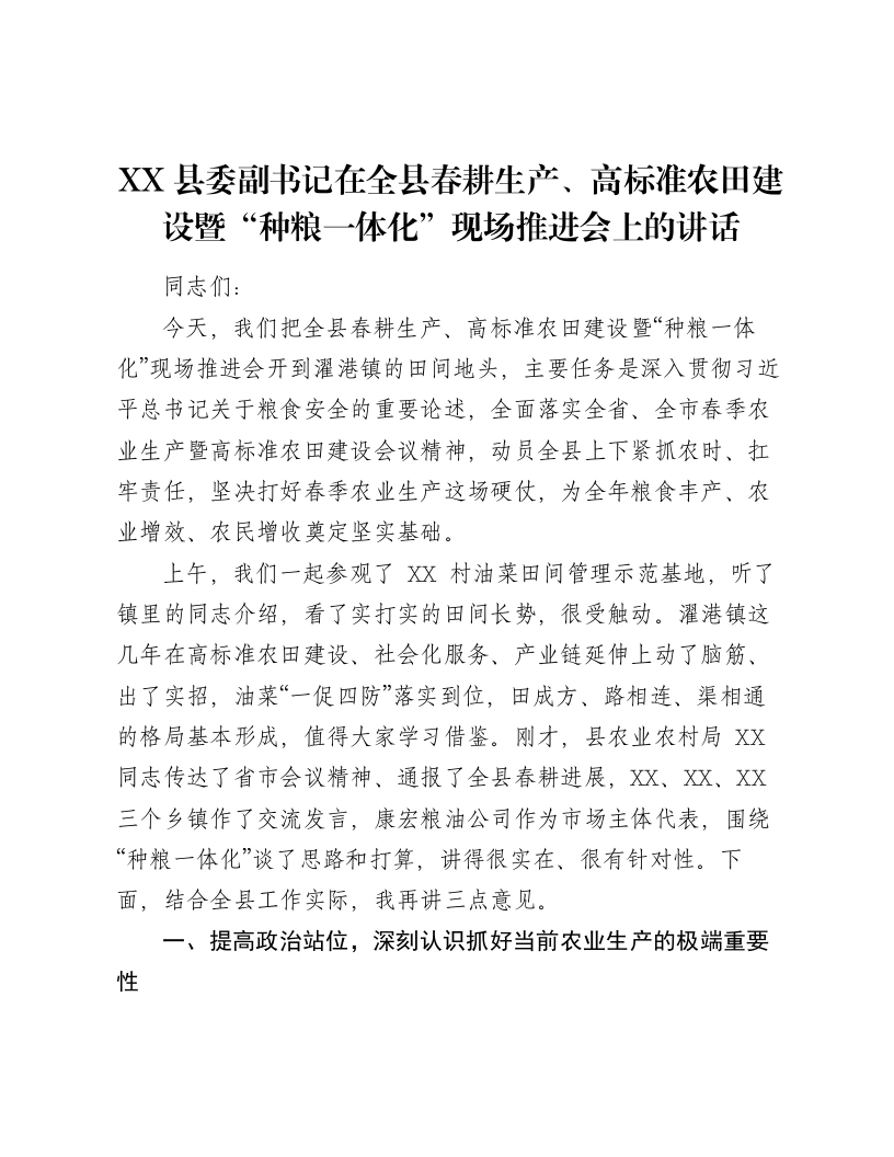 XX县委副书记在全县春耕生产、高标准农田建设暨“种粮一体化”现场推进会上的讲话3-笔杆云