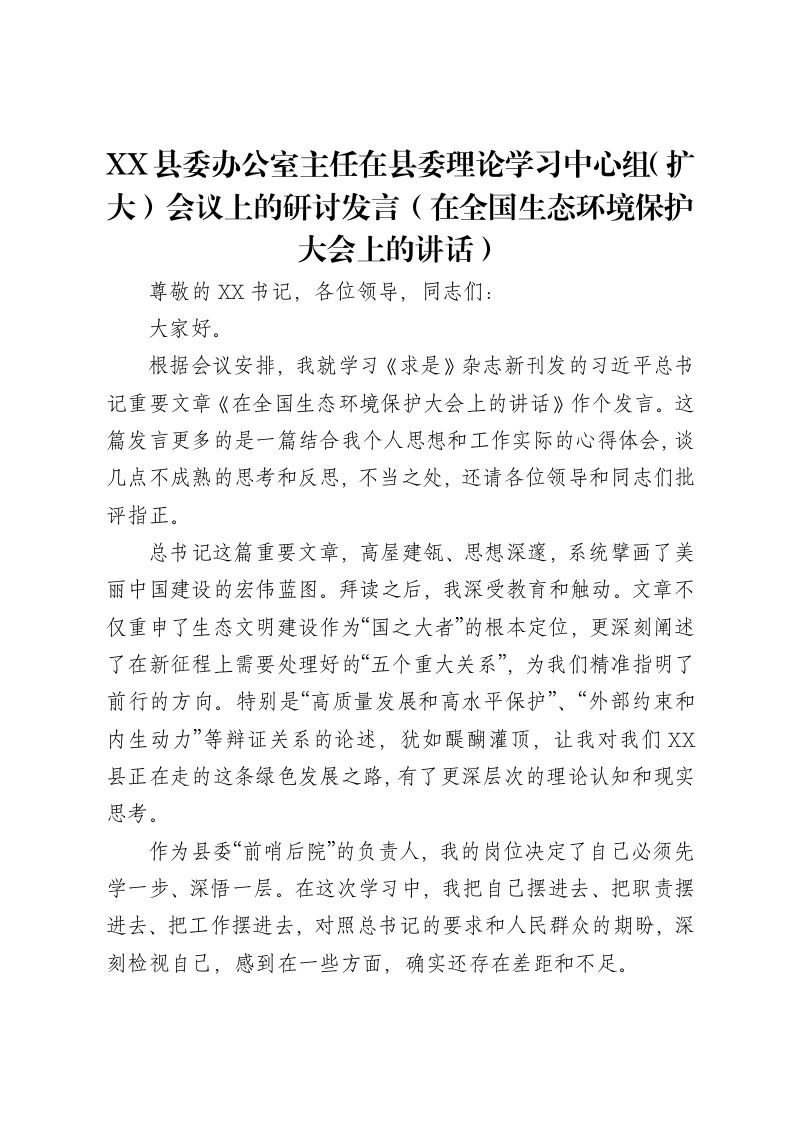 XX县委办公室主任在县委理论学习中心组（扩大）会议上的研讨发言（在全国生态环境保护大会上的讲话）-笔杆云