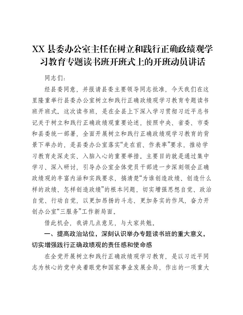 XX县委办公室主任在树立和践行正确ZJG学习教育专题读书班开班式上的开班动员讲话-笔杆云