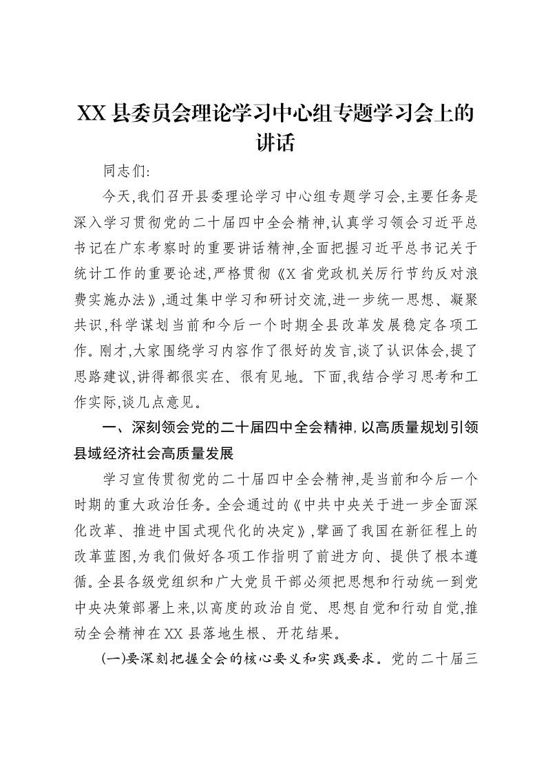 XX县委员会理论学习中心组专题学习会上的讲话-笔杆云