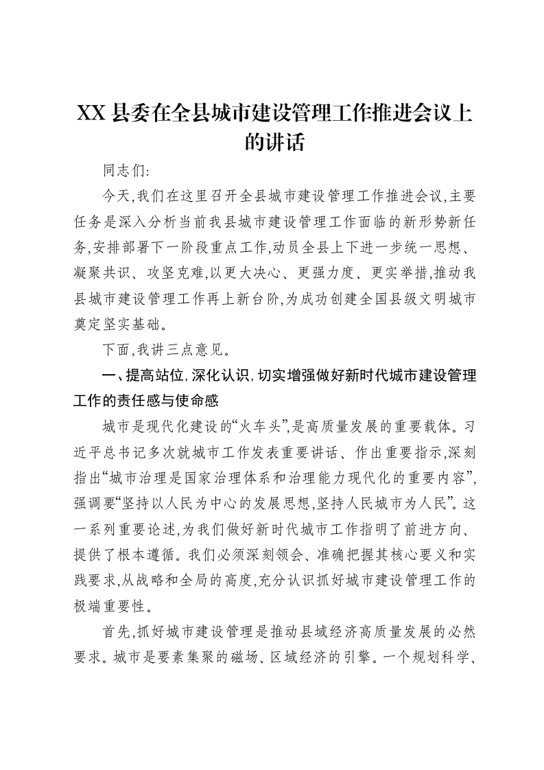 XX县委在全县城市建设管理工作推进会议上的讲话-笔杆云