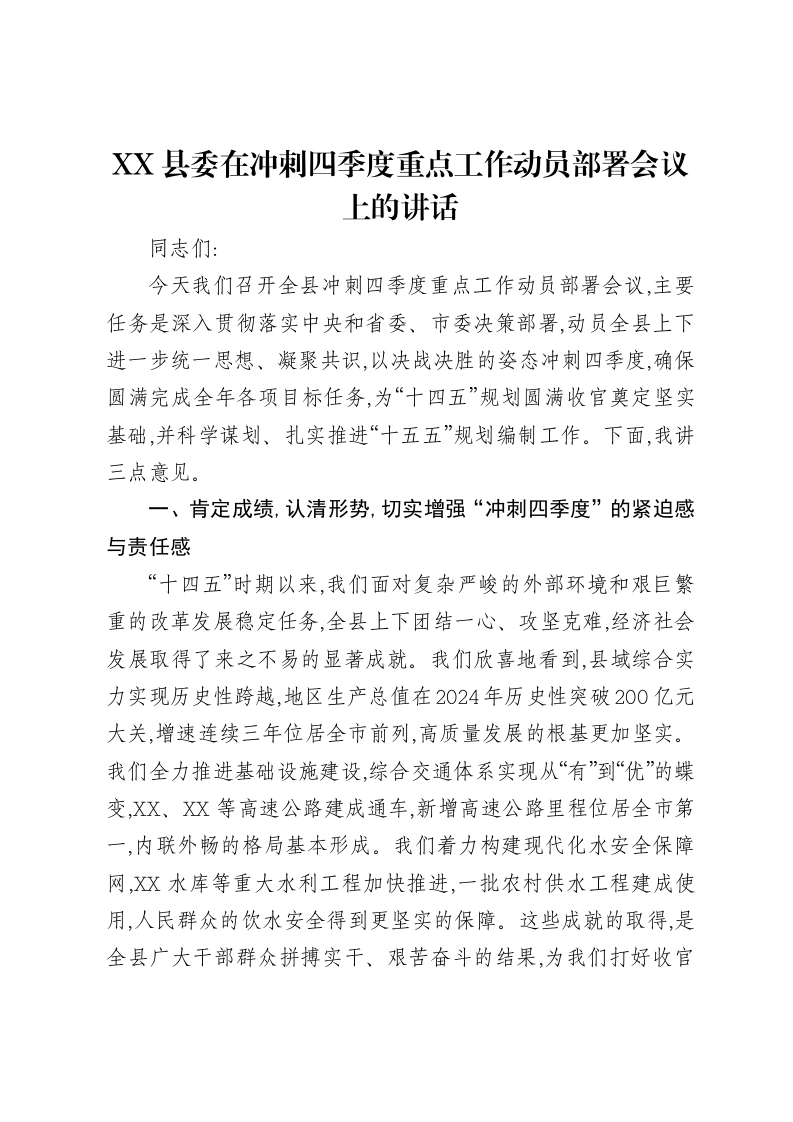 XX县委在冲刺四季度重点工作动员部署会议上的讲话-笔杆云
