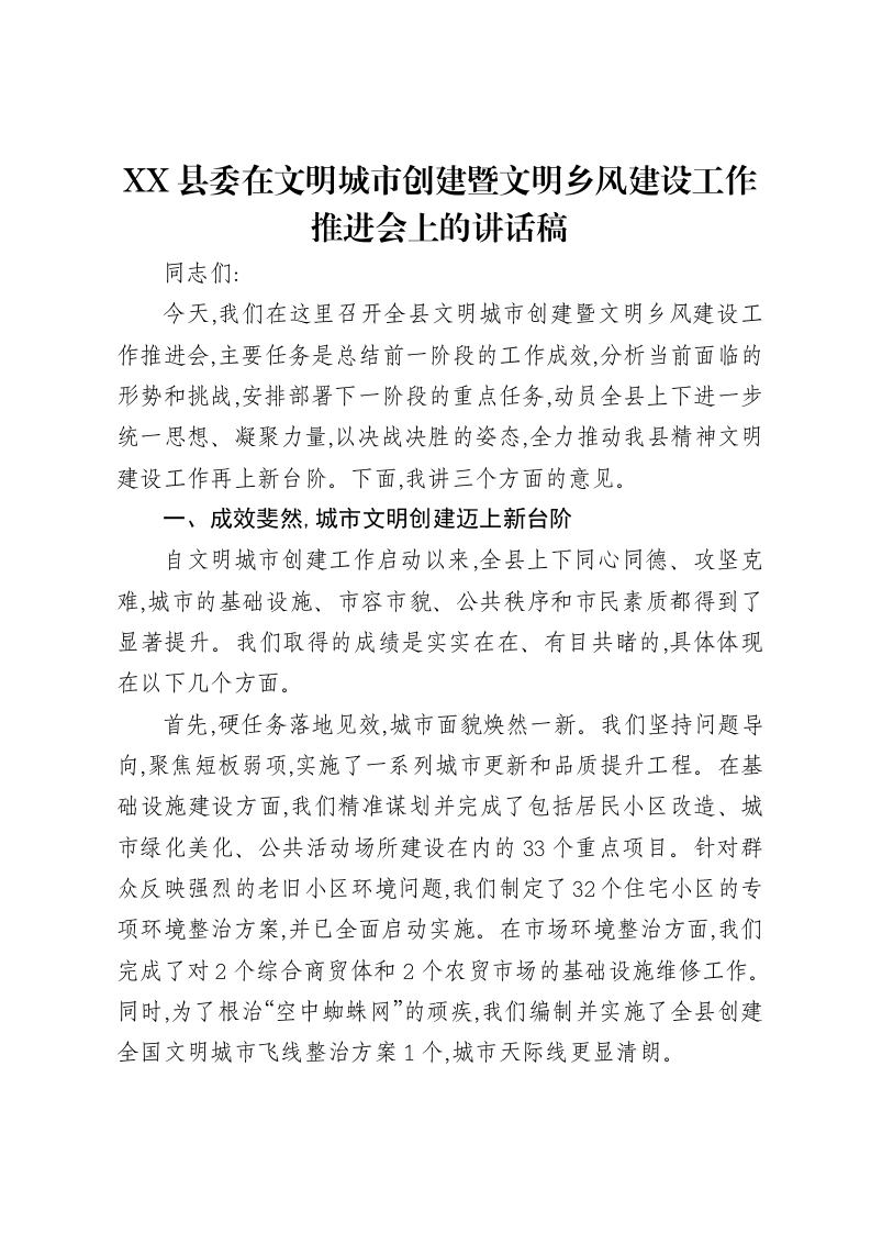 XX县委在文明城市创建暨文明乡风建设工作推进会上的讲话稿-笔杆云