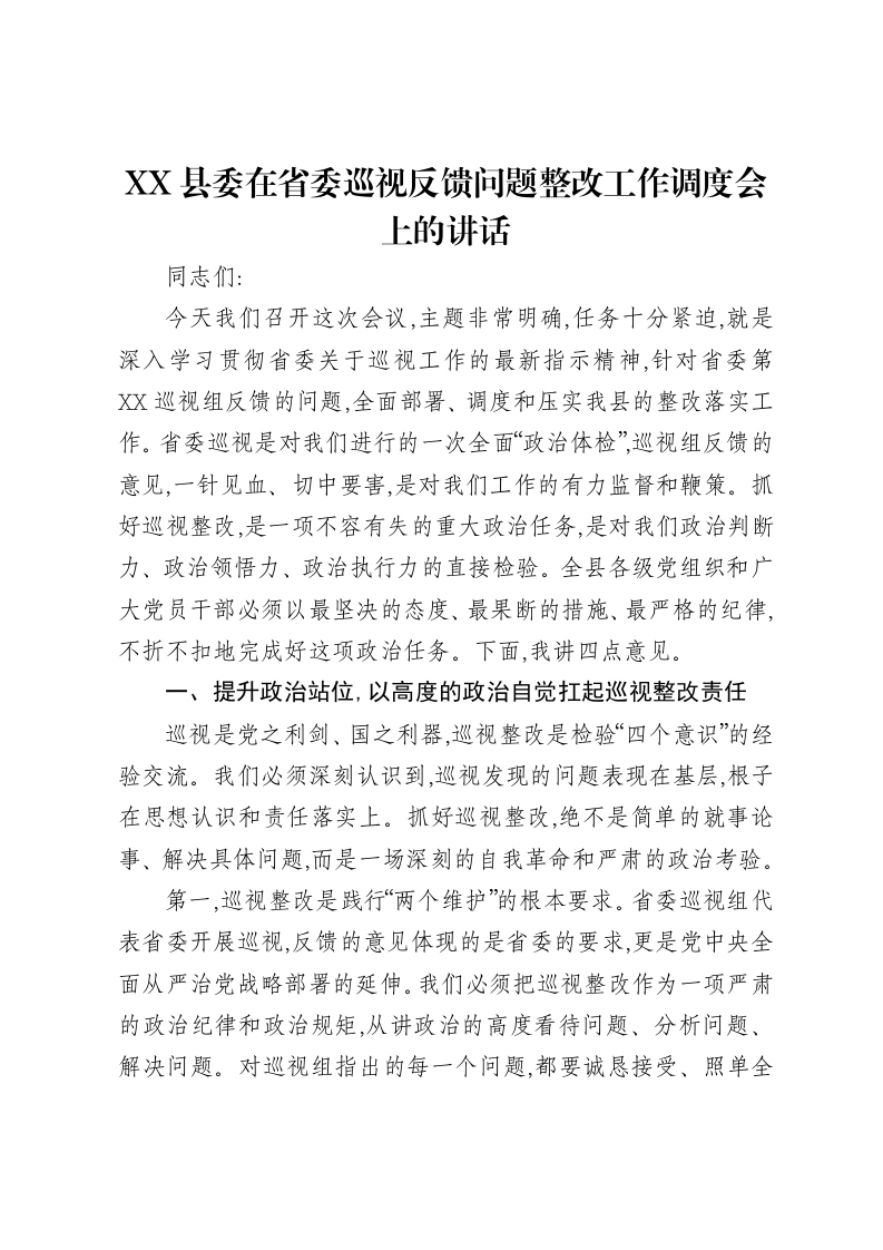 XX县委在省委巡视反馈问题整改工作调度会上的讲话-笔杆云