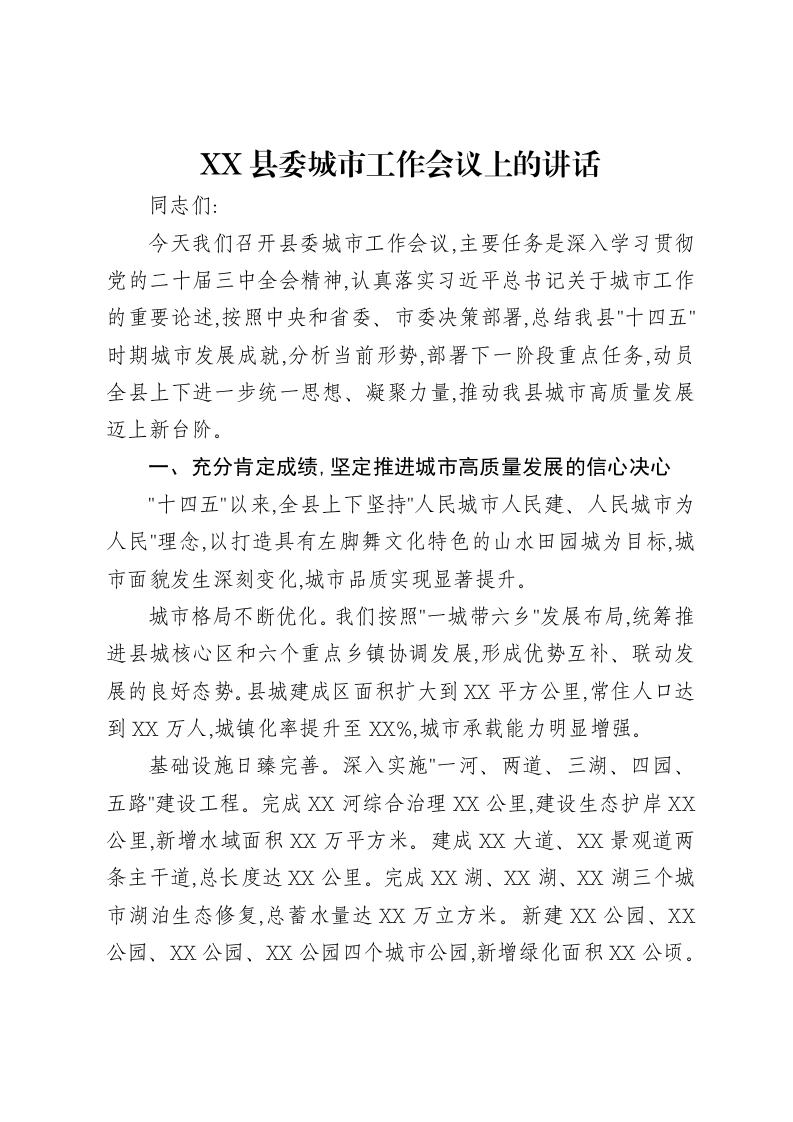 XX县委城市工作会议上的讲话-笔杆云