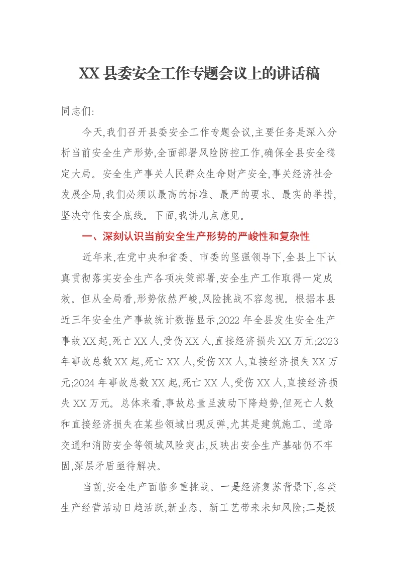 XX县委安全工作专题会议上的讲话稿-笔杆云