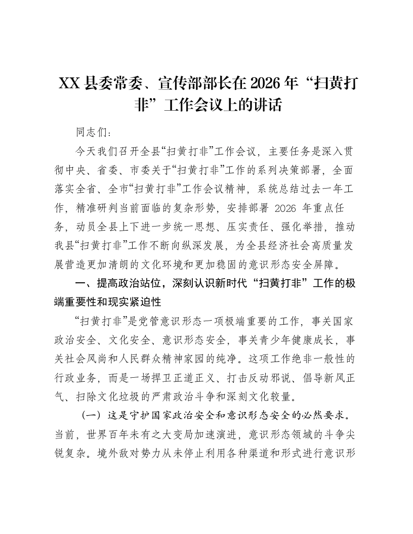 XX县委常委、宣传部部长在2026年“扫黄打非”工作会议上的讲话-笔杆云