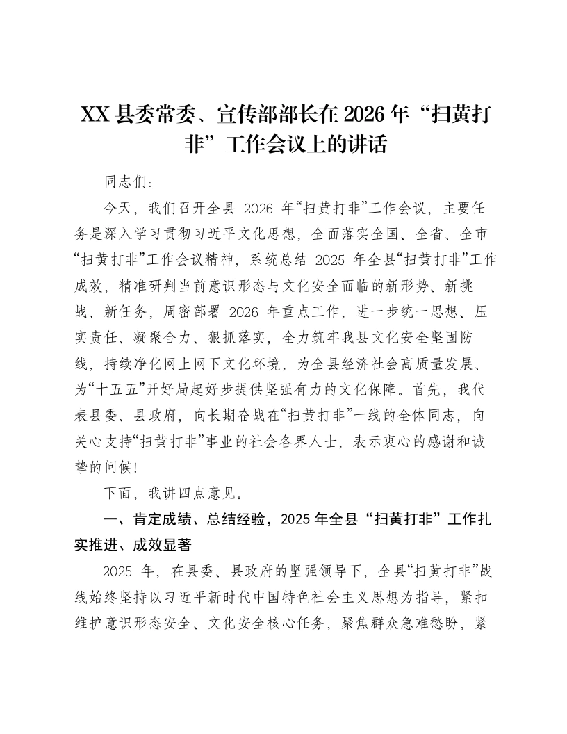 XX县委常委、宣传部部长在2026年“扫黄打非”工作会议上的讲话3-笔杆云