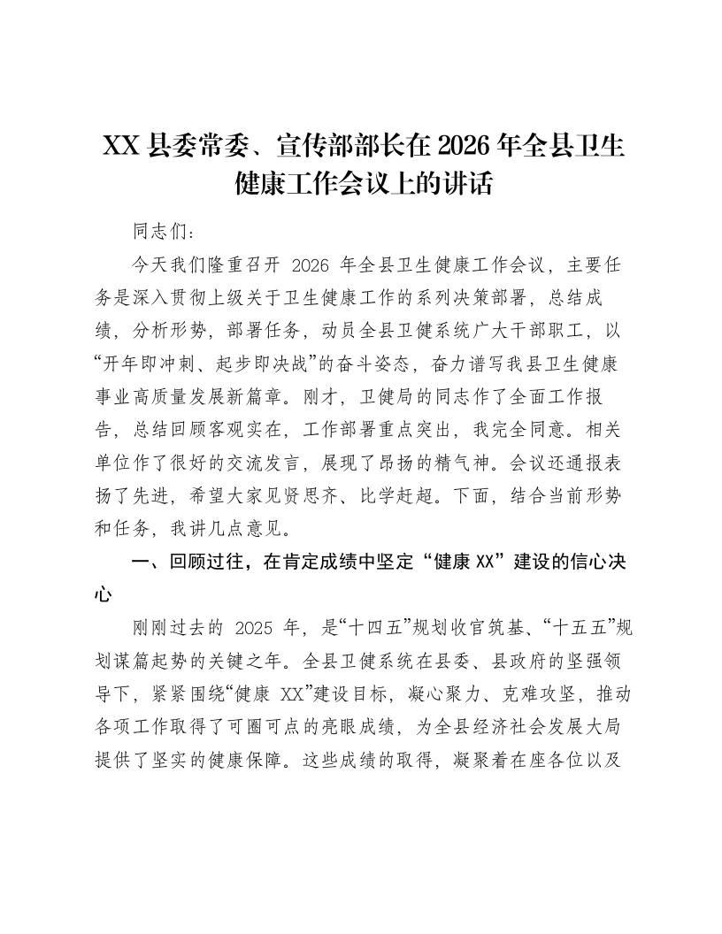 XX县委常委、宣传部部长在2026年全县卫生健康工作会议上的讲话-笔杆云