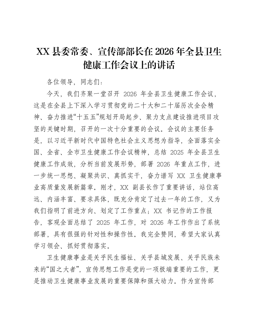 XX县委常委、宣传部部长在2026年全县卫生健康工作会议上的讲话2