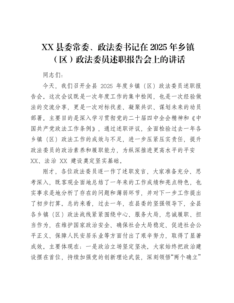XX县委常委、政法委书记在2025年乡镇（区）政法委员述职报告会上的讲话