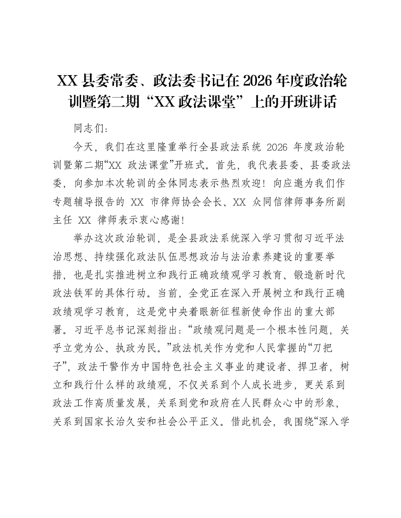 XX县委常委、政法委书记在2026年度政治轮训暨第二期“XX政法课堂”上的开班讲话-笔杆云