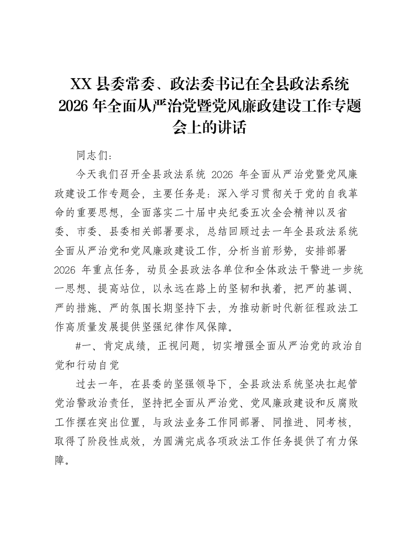 XX县委常委、政法委书记在全县政法系统2026年全面从严治党暨党风廉政建设工作专题会上的讲话（5796字）-笔杆云