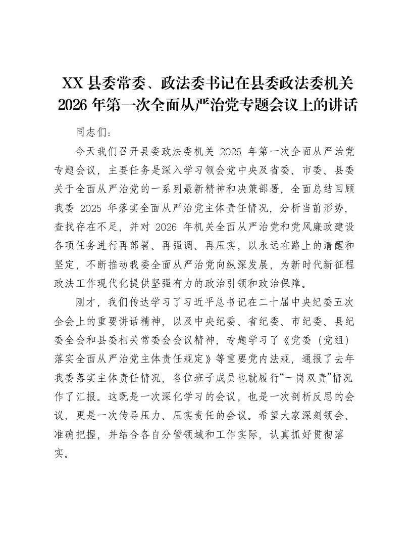 XX县委常委、政法委书记在县委政法委机关2026年第一次全面从严治党专题会议上的讲话-笔杆云