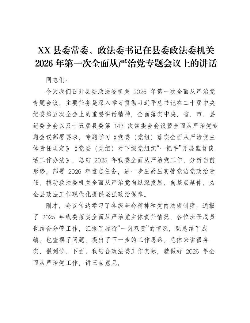 XX县委常委、政法委书记在县委政法委机关2026年第一次全面从严治党专题会议上的讲话（4986字）-笔杆云