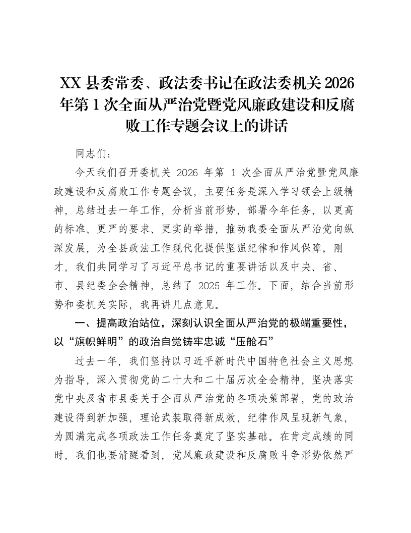 XX县委常委、政法委书记在政法委机关2026年第1次全面从严治党暨党风廉政建设和反腐败工作专题会议上的讲话-笔杆云