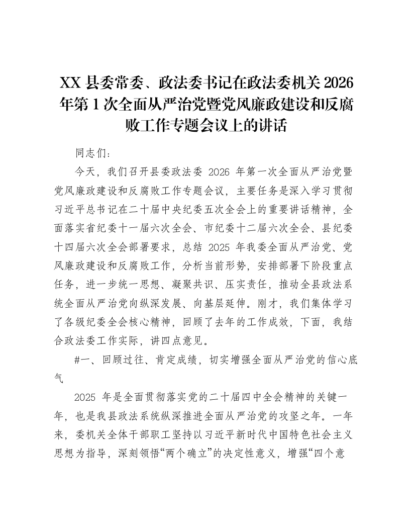 XX县委常委、政法委书记在政法委机关2026年第1次全面从严治党暨党风廉政建设和反腐败工作专题会议上的讲话（6037字）-笔杆云