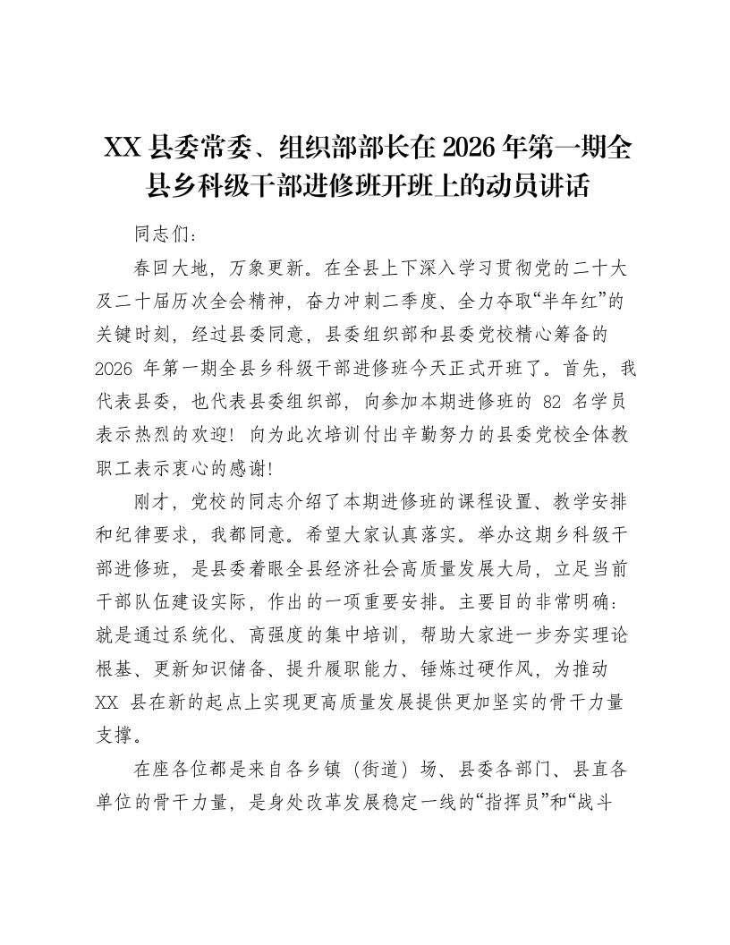 XX县委常委、组织部部长在2026年第一期全县乡科级干部进修班开班上的动员讲话-笔杆云